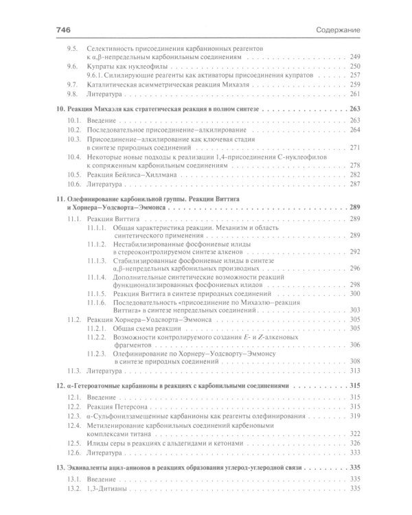 Основы современного органического синтеза: Учебное пособие. 7-е изд., (обл.)