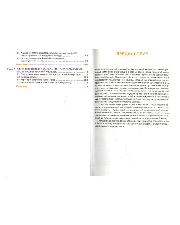 Патоморфологическая диагностика опухолеподобных образований поджелудочной железы. Руководство для врачей