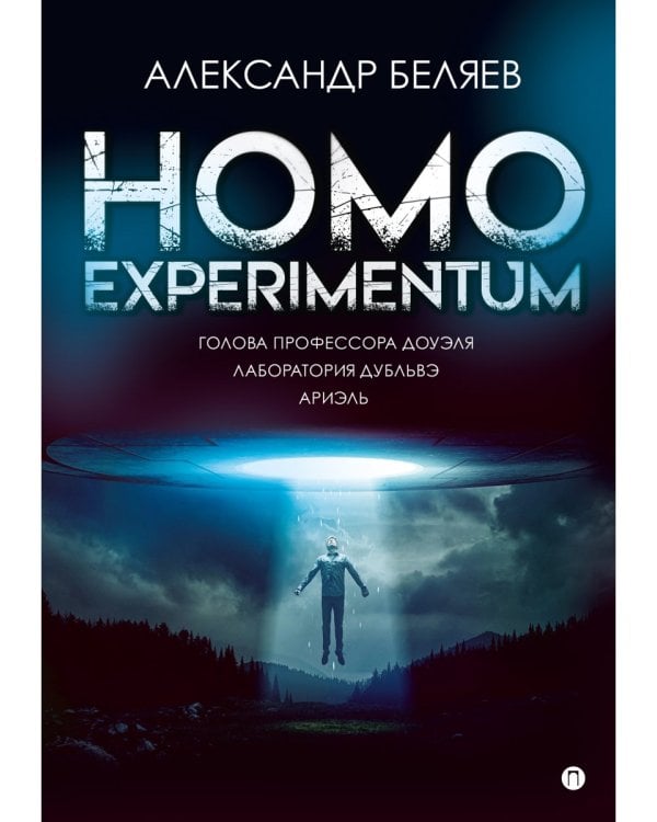 Homo experimentum. Голова профессора Доуэля. Лаборатория Дубльвэ. Ариэль: романы