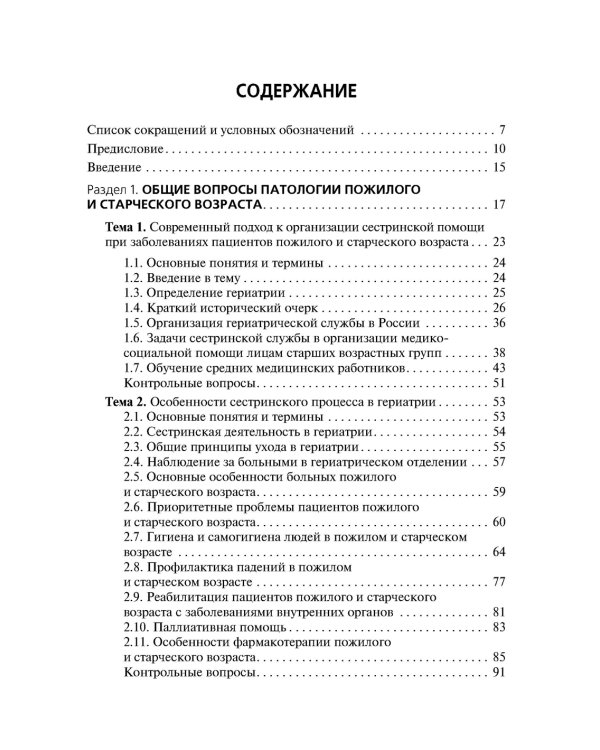 Cестринский уход за пациентами пожилого возраста: Учебник