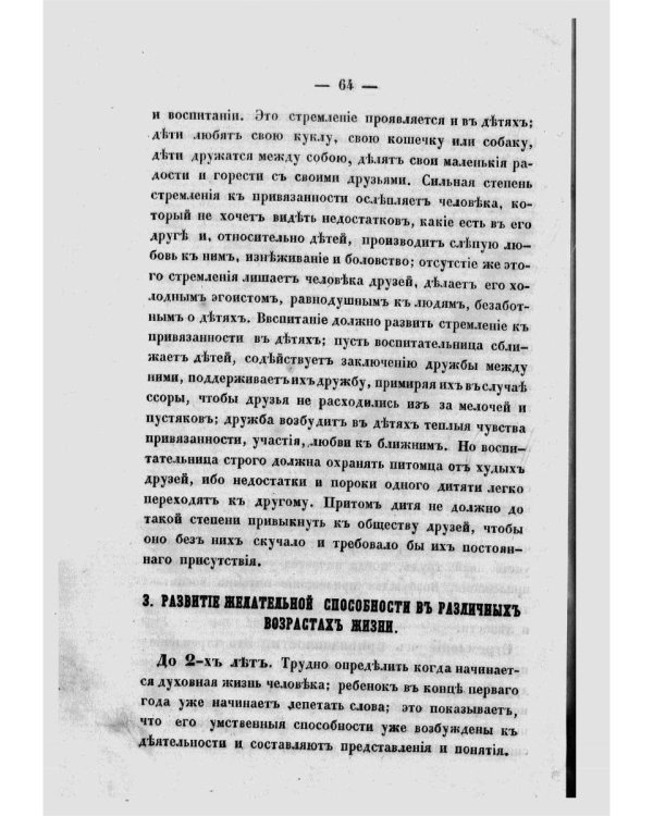Необходимые сведения для родителей и воспитательниц, или Краткое изложение науки о воспитании