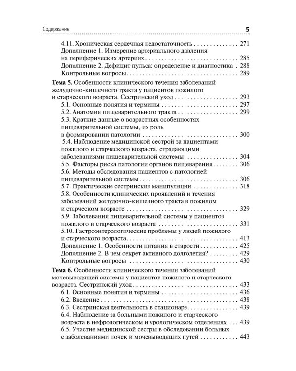 Cестринский уход за пациентами пожилого возраста: Учебник