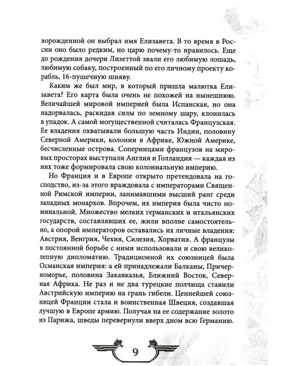 Императрица эпохи авантюристов. Взятие Берлина и Прусская губерния