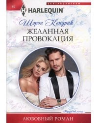 Желанная провокация: роман