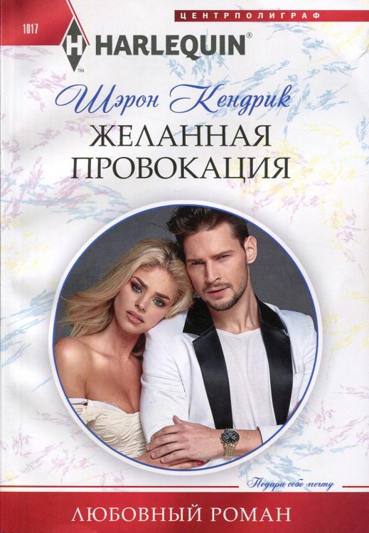 Желанная провокация: роман