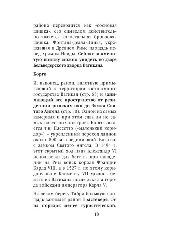 Три дня в Риме. Краткий путеводитель в рисунках