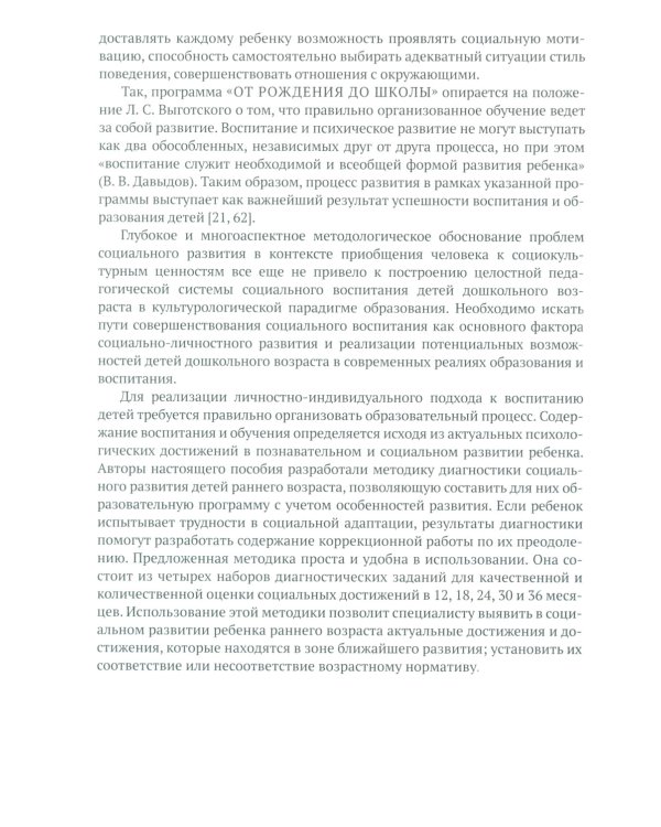 Диагностика социального развития: Для работы с детьми раннего возраста. 1-3 года