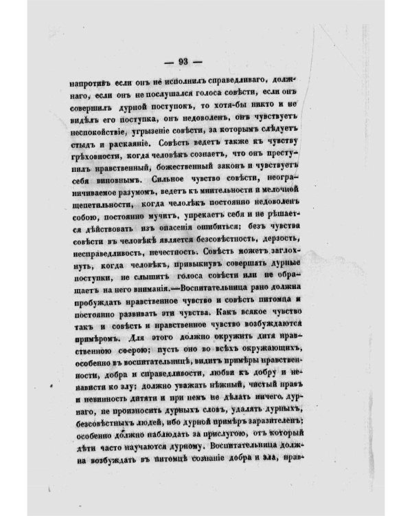 Необходимые сведения для родителей и воспитательниц, или Краткое изложение науки о воспитании