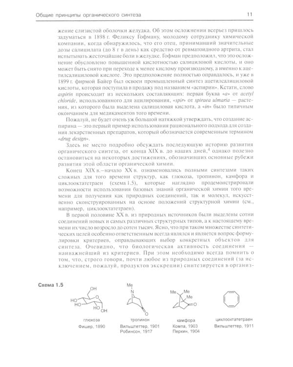 Основы современного органического синтеза: Учебное пособие. 7-е изд., (обл.)