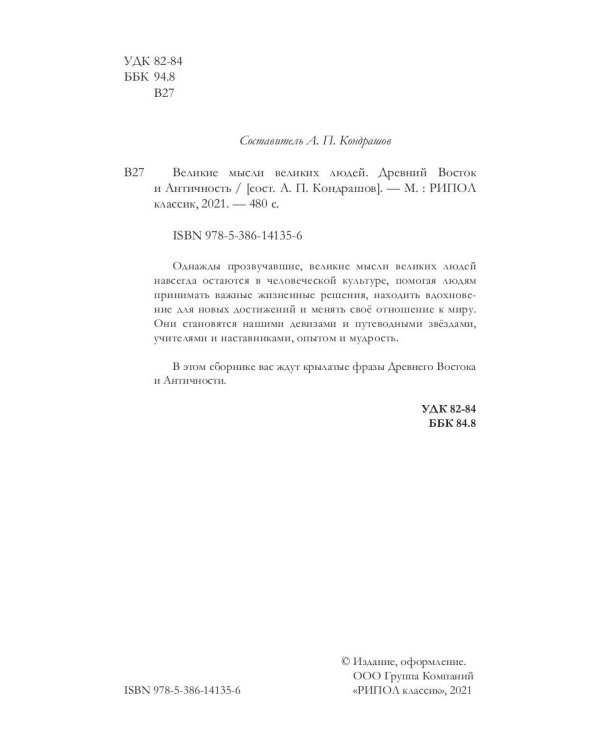 Великие мысли великих людей. Древний Восток и Античность