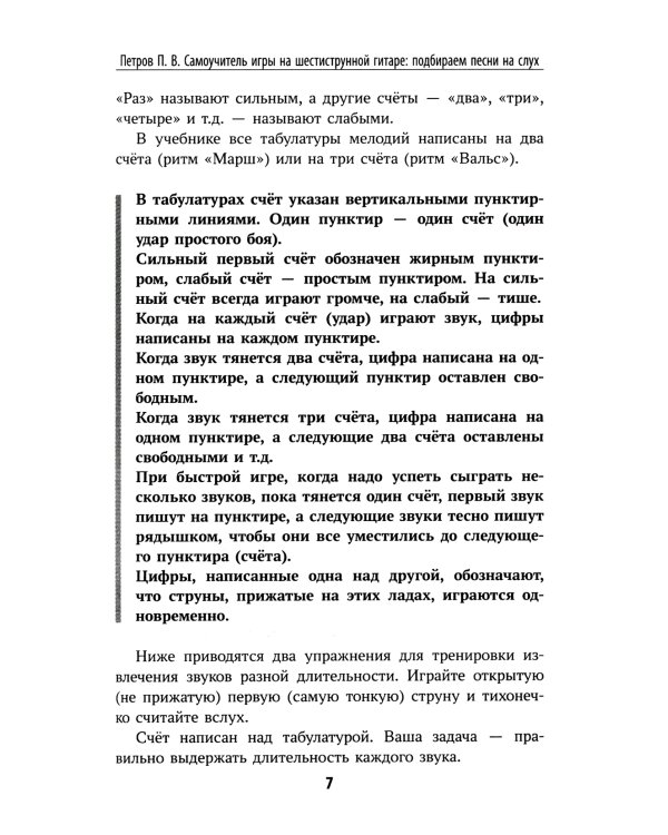 Самоучитель игры на шестиструнной гитаре. Подбираем песни