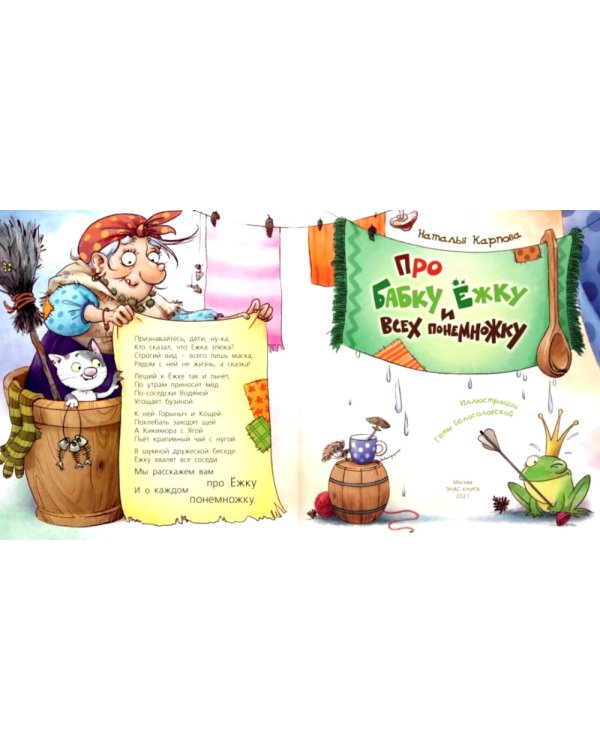 Про Бабку Ежку и всех понемножку