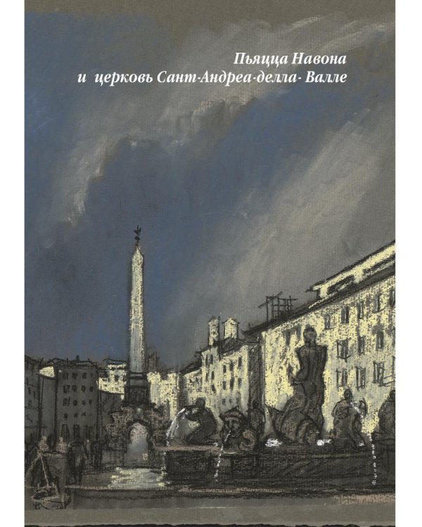 Три дня в Риме. Краткий путеводитель в рисунках