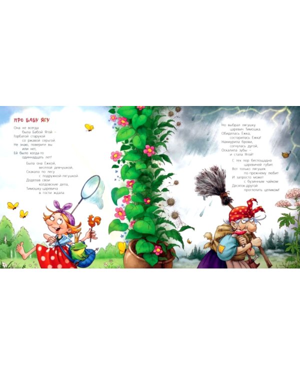 Про Бабку Ежку и всех понемножку