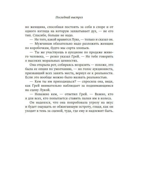 Последний выстрел: роман