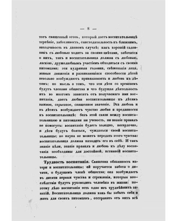 Необходимые сведения для родителей и воспитательниц, или Краткое изложение науки о воспитании