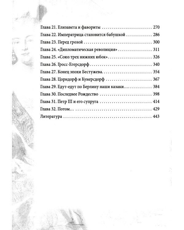 Императрица эпохи авантюристов. Взятие Берлина и Прусская губерния