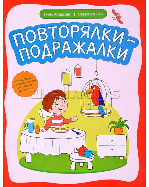 Повторялки-подражалки: стимуляция и активизация речевого развития