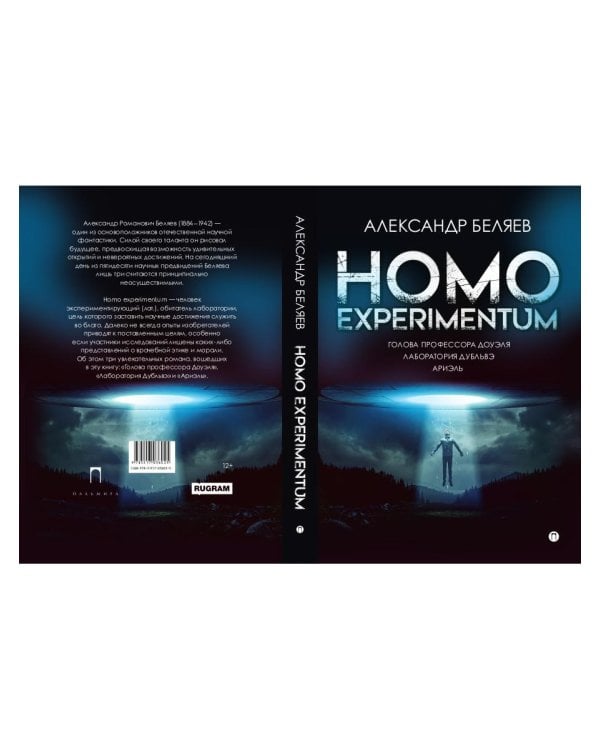 Homo experimentum. Голова профессора Доуэля. Лаборатория Дубльвэ. Ариэль: романы