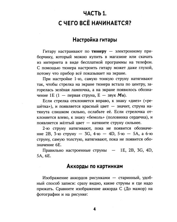 Самоучитель игры на шестиструнной гитаре. Подбираем песни