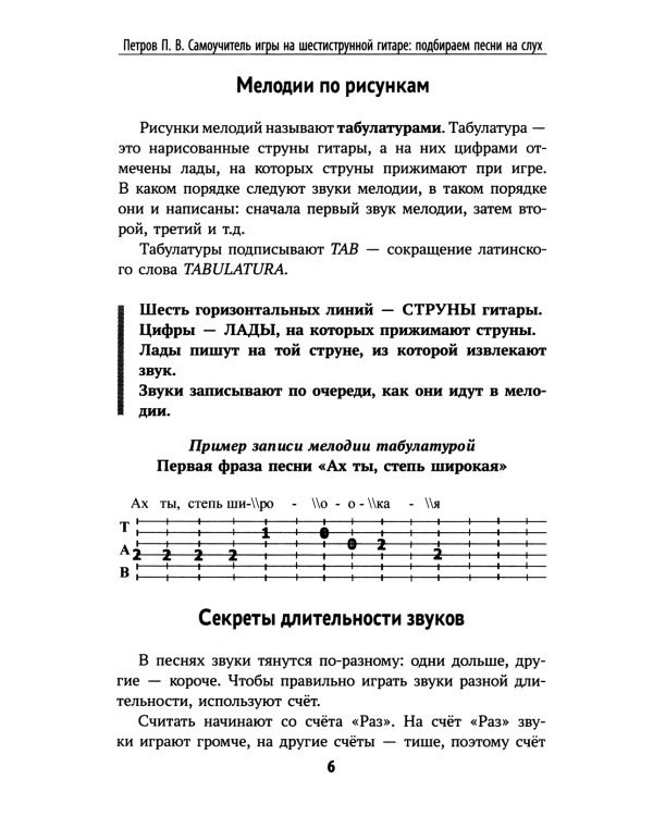 Самоучитель игры на шестиструнной гитаре. Подбираем песни