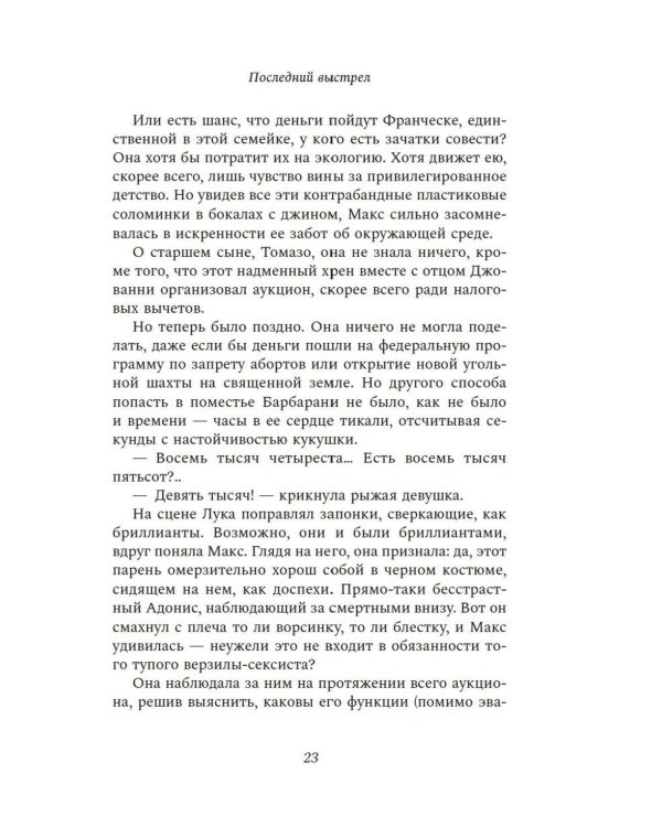 Последний выстрел: роман