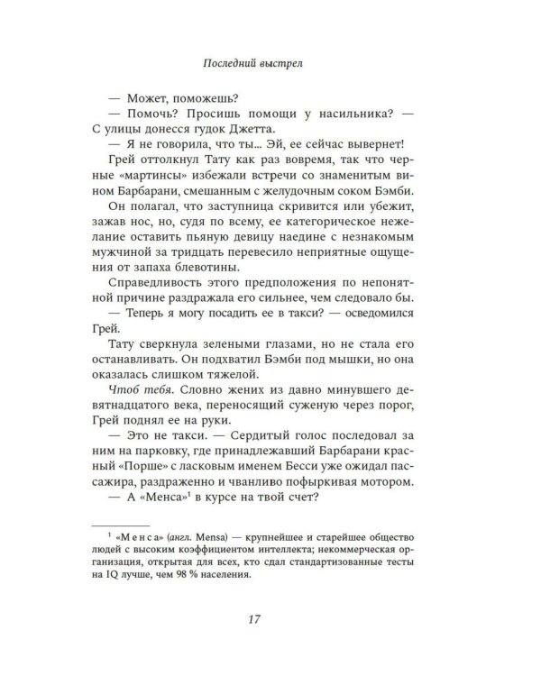 Последний выстрел: роман