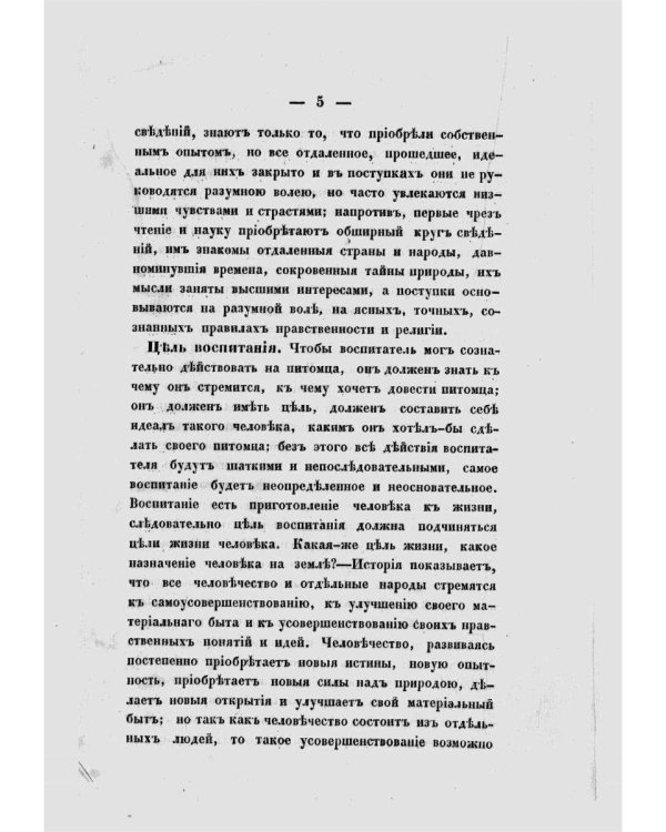 Необходимые сведения для родителей и воспитательниц, или Краткое изложение науки о воспитании