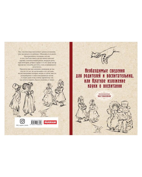 Необходимые сведения для родителей и воспитательниц, или Краткое изложение науки о воспитании