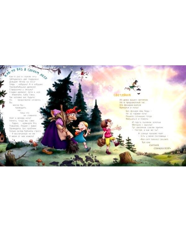 Про Бабку Ежку и всех понемножку