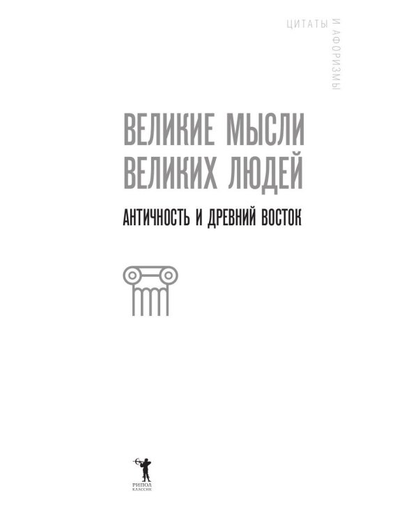 Великие мысли великих людей. Древний Восток и Античность