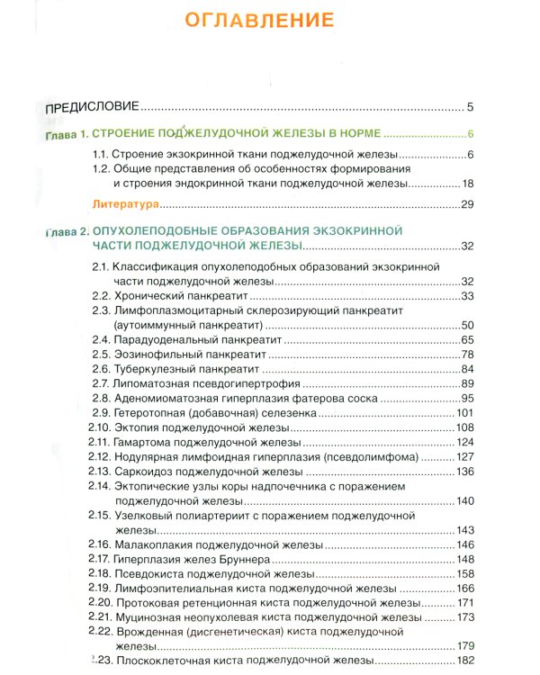 Патоморфологическая диагностика опухолеподобных образований поджелудочной железы. Руководство для врачей