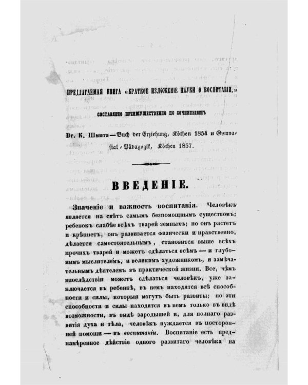 Необходимые сведения для родителей и воспитательниц, или Краткое изложение науки о воспитании