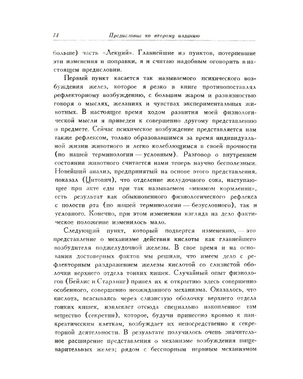 Лекции о работе главных пищеварительных желез. (№74.)