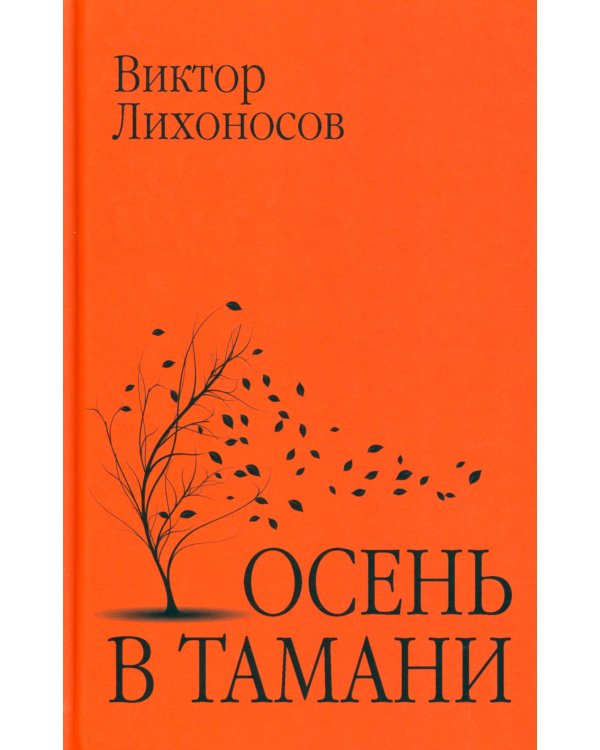 Осень в Тамани: рассказы, повести