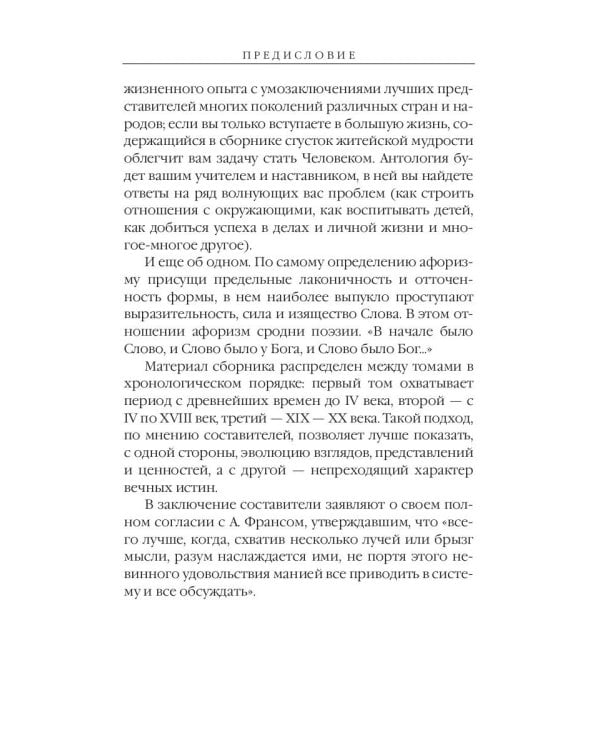 Великие мысли великих людей. Древний Восток и Античность