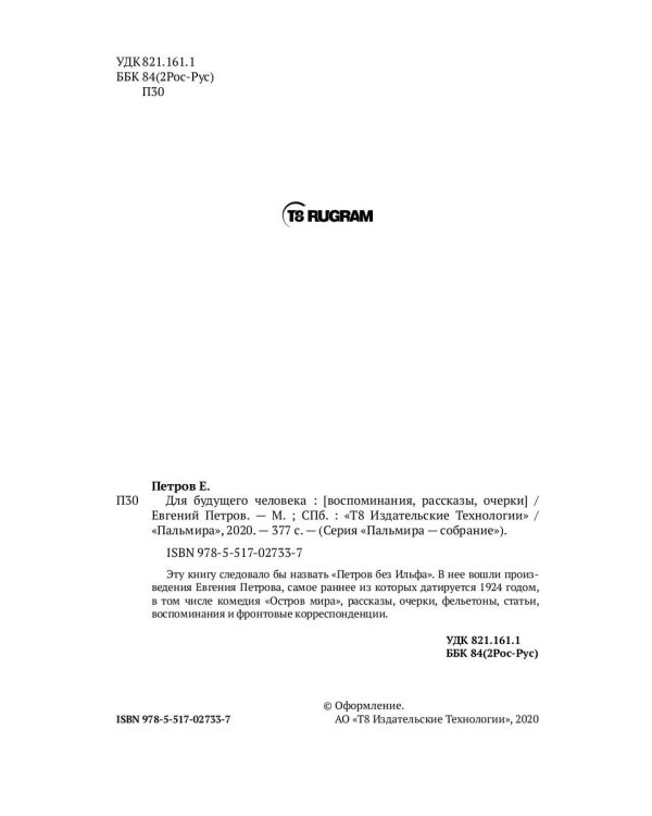 Для будущего человека: воспоминания, рассказы, очерки