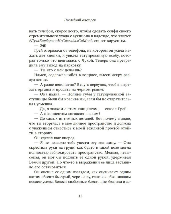 Последний выстрел: роман