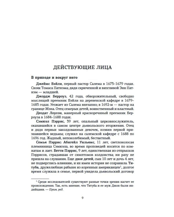 Ведьмы. Салем, 1692