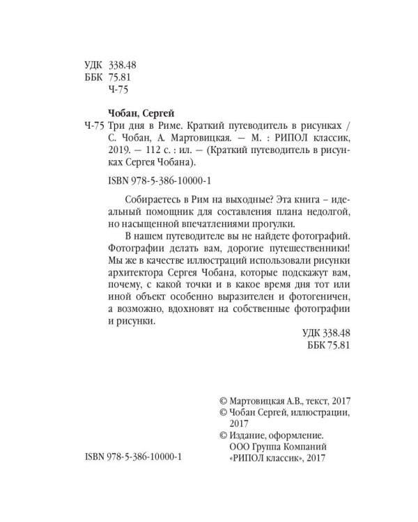 Три дня в Риме. Краткий путеводитель в рисунках