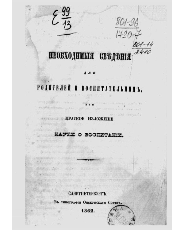 Необходимые сведения для родителей и воспитательниц, или Краткое изложение науки о воспитании