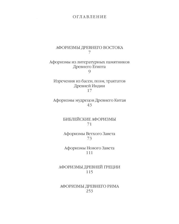 Великие мысли великих людей. Древний Восток и Античность