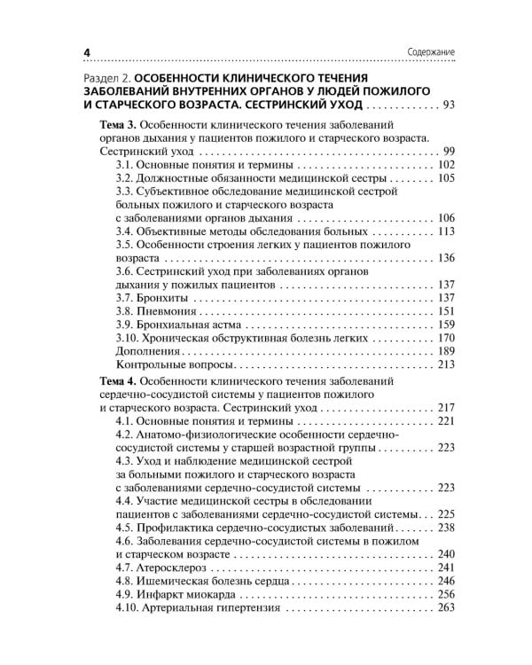 Cестринский уход за пациентами пожилого возраста: Учебник