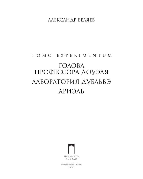 Homo experimentum. Голова профессора Доуэля. Лаборатория Дубльвэ. Ариэль: романы