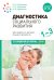 Диагностика социального развития: Для работы с детьми раннего возраста. 1-3 года
