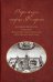 Очерки жизни старца Филарета (в схиме Феодора)