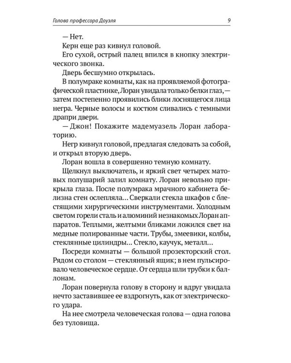 Homo experimentum. Голова профессора Доуэля. Лаборатория Дубльвэ. Ариэль: романы
