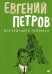 Для будущего человека: воспоминания, рассказы, очерки