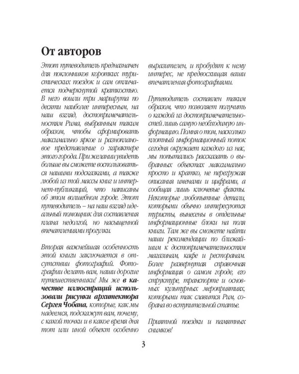 Три дня в Риме. Краткий путеводитель в рисунках