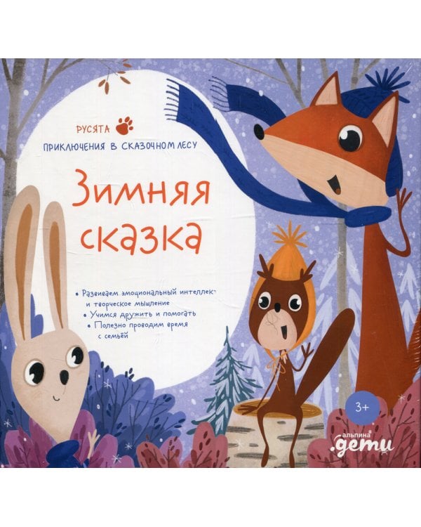 Зимняя сказка. Подарочный развивающий набор + Бокс